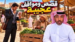 قصص و مواقف عجيبه