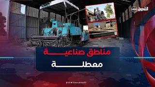 الشروق تحقق | العدد الأول | مناطق صناعية معطلة