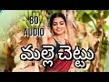 Lagu malle chettu  song  | Telugu 8d songs || malle chettu 8d  song || malle chettu dj song