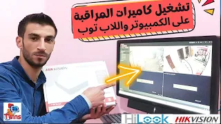 تشغيل كاميرات هيك فيجن و هاى لوك على الكمبيوتر                    دندنها