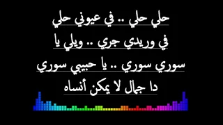 كلمات    أغنية حلي حلي للنجم محمد حماقي          دندنها