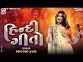Download Lagu હિન્દી ગીતો | Bhoomi Ahir | Hindi Songs | Surat Dandiya | Mv Studio