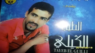 Tayeb El Guili Magolti Wah Nasbor أغنية جد نادرة لطيب الڭيلي 