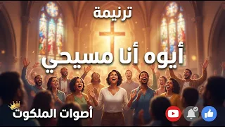 ترنيمة أيوة أنا مسيحي فرحان بمسيحي   أصوات الملكوت      دندنها
