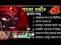 Download Lagu Kumar Sanu Shyama Sangeet #youtube#viral