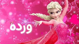 أغنيه ورده   مع الكلمات على السا لا يفوتكم        دندنها