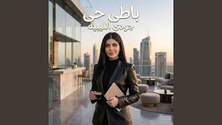 باطى حى دندنها