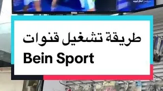 طريقة تشغيل قنوات بيان سبورت في نيلسات Vip 