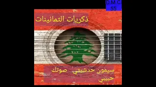 سيمون حدشيتي       صوتك حبيبي        ١٩٨٩ دندنها