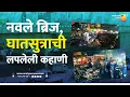 Lagu नवले ब्रिज, घातसुत्राची लपलेली कहाणी | Sushil Kulkarni | Analyser | Pune | Navale Bridge Accident