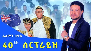 መበል 40 ዓመት Anniversary ሰርፕራይዝ ፊልሞን በቀለ New Tigrigna Music 2025 ሓዱሽ ቪድዮ Official Video 