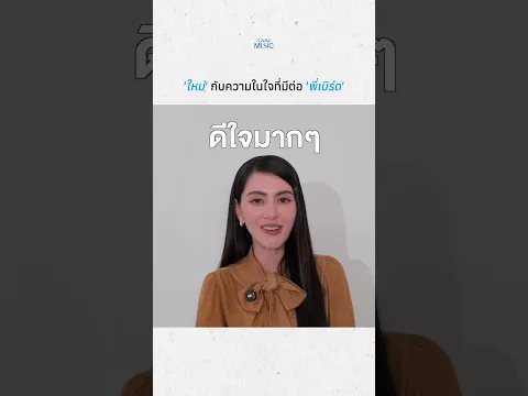 ถ้ามีอโอกาสได้ร่วมงานกับพี่เบิร์ดอีกก็อยากร่วมงานอีก 🥰  #ใหม่ดาวิกา #เบิร์ดธงไชย #GMMMusic