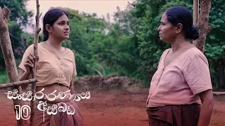 Sansaranaya Asabada | Episode 10 - (2020-02-22)