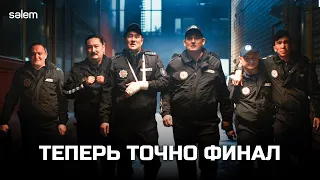 Патруль | Финал | История длиной в 10 лет