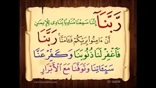 ربنآ اننا سمعنا مناديا ينادي للأيمان ان آمنوا بربكم فآمنا اواخر سورة آل عمران تلاوة الشيخ فارس عباد  دندنها