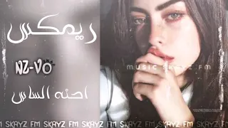 ريمكس اغني عراقية احنه الساس فخم 2021 