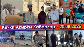 Мечитте ЭЛДИ алдап АКЧА чогултуп/Жоолукчандар КАЛЯН чегип/ТАМАШОУчу КЕЧИРИМ сурап/Көлгө КИРИН жууп