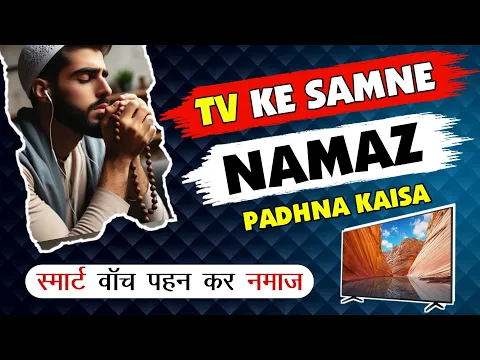 smart watch pehen kar namaz padhna | tv ke samne namaz padhna | kya phone jeb me rakh kar namaz hogi