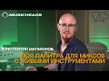 Lagu Константин Матафонов: Моя палитра для миксов с живыми инструментами