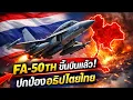 Lagu เปิดศึกฟ้า! FA-50TH บินจริงครั้งแรก ปกป้องอธิปไตยไทย พร้อมแผนที่ใหม่สะเทือนภูมิภาค #กองทัพอากาศไทย