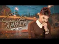 Download Lagu Sau Chữ Anh Em - Trương Khải Minh  [LYRIC VIDEO] | Khắc Sâu Một Lòng Đừng Nên Toan Tính Hãy Sống....