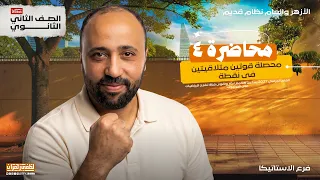 الصف الثاني الثانوي(أزهر _عام نظام قديم) _الإستاتيكا _ محصلةقوتين متلاقيتين في نقطة | رياضيات 2027