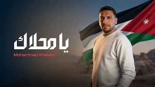 محمد خلايلة   يا محلاك                              دندنها
