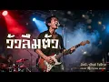 วัวลืมตัว  - อัสนี-วสันต์ โชติกุล | Rock version | Cover by iTunes Waves