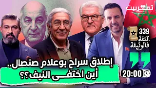 إطلاق سراح بوعلام صنصال وسقوط أسطورة النيف الممثل ياسر جلال ضحية العسكر البوليساريو يستعدون للعودة 