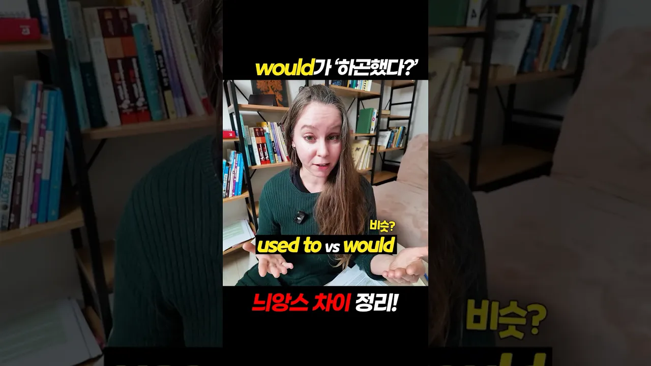 Would는 ~하곤 했다? #shorts