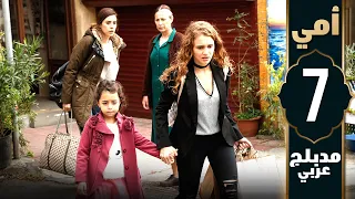 مسلسل أمي الحلقة 7 دبلجة عربية Anne 