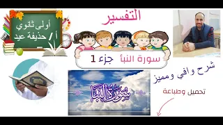 تفسير سورة النبأ الصف الأول الثانوي الجزء الأول أ حذيفة عيد 