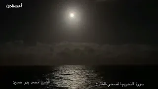سورة التحريم الضحي والشرح Muhamad Badr Husayn الشيخ محمد بدر حسين من النوادر القيمة 