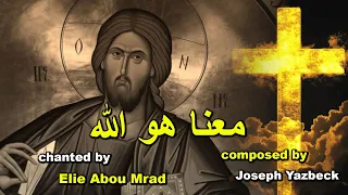 معنا هو الله   تراتيل بيزنطية                                              دندنها
