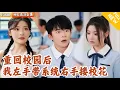 Download Lagu [Multi SUB] ｜全集｜学渣一睁眼重回高考前，觉醒学霸系统，不但逆袭学霸还迎娶了绝美校花！#爽文 #MiniDrama#精彩大陆短剧 #下山追短剧