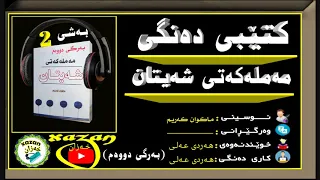 کتێبی مەملەکەتی شەیتان ـ بەرگی دووەم ـ بەشی 2 
