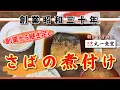 Download Lagu 【大衆 丸一食堂】さばの煮付け＋めんたいこ＋なまたまご【川崎市】横浜朝めしチャンネル【創業昭和三十年 継ぎ足し さばの煮付け】