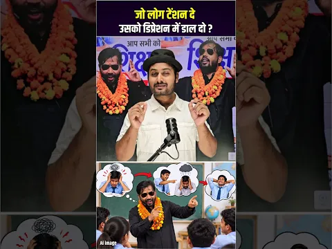 जो लोगो को टेंशन दे ? #shorts #youtubeshorts #trending #trendingshorts #trend