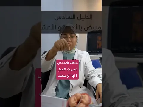 قبل تناول خلطة الاعشاب اللى بتقوى التبويض انتبهى لهذه المعلومة