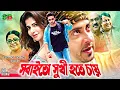 Download Lagu Sobai To Sukhi Hote Chay | Full Movie | Shakib Khan | Karishma Sheikh | Dolly Johur | Afzal Sharif