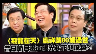 #龐祥麟 逝世享壽80歲！昔日《國光幫幫忙》經典畫面曝光 傳授演戲技巧   長相嚴肅私底下卻幽默風趣？｜三立娛樂星聞