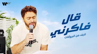 تامر حسني   قال فاكرني  لايف    حصريا  من بروفات ألبوم مش هتكرر      دندنها