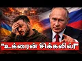 “உக்ரைன் புதிய ஒப்பந்தம் தோல்வி! | புதின் ஏற்க மாட்டார் ஏன்?”