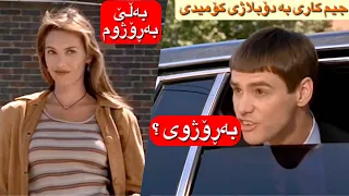 Jim Carrey جیم کاری بەدۆبلاژی کۆمیدی بەڕۆژووی 