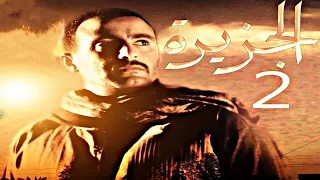 فيلم الجزيرة 2 كامل 
