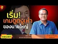 Download Lagu Highlight : เกมดูดงูเห่ามีต่อไปเรื่อย ๆ