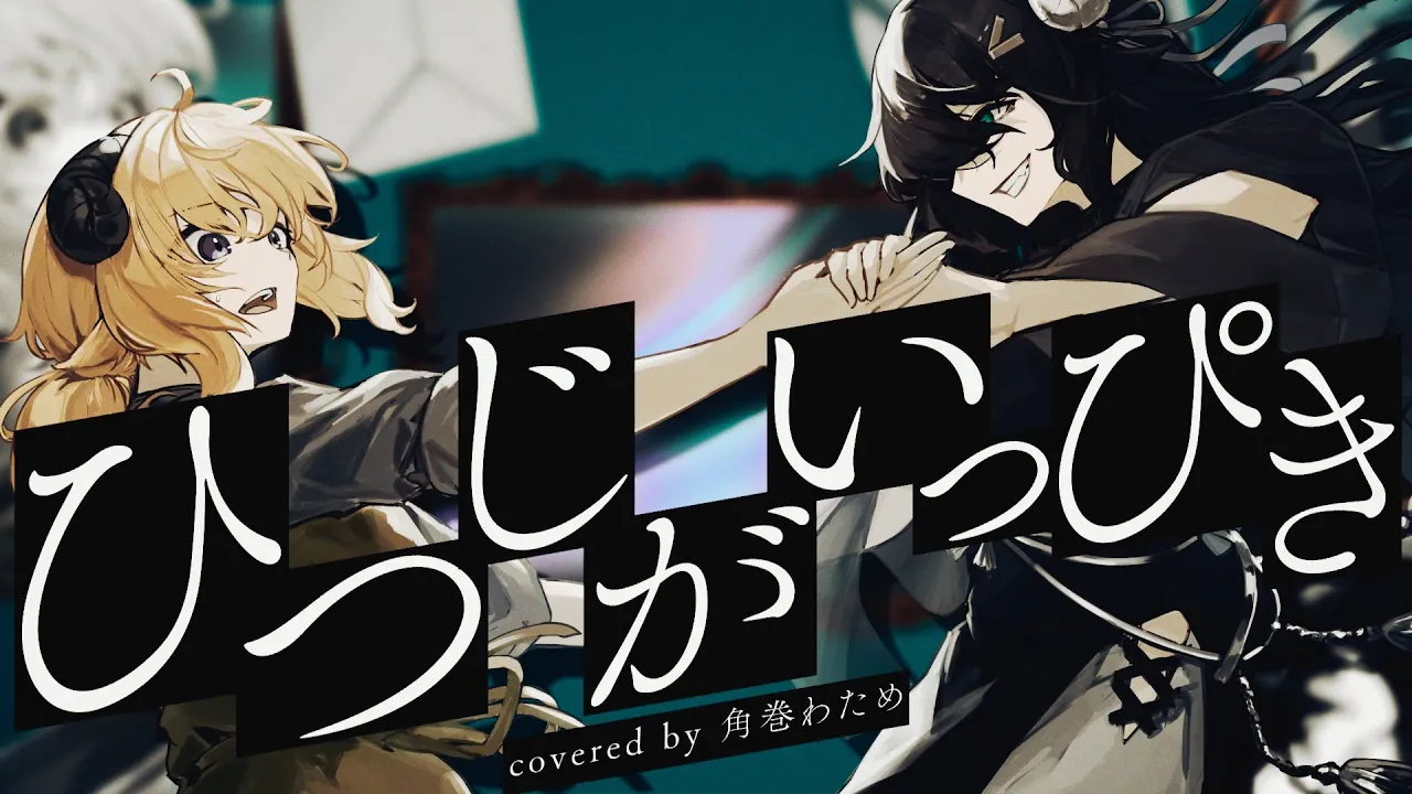 ひつじがいっぴき