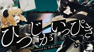 ひつじがいっぴき / 角巻わため(Cover)