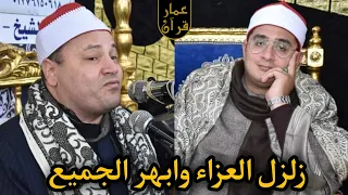 الشيخ محمود صابر زلزل العزاء أمس بحضور الشيخ محمود الشحات مليونيه كفرالعراقي غربية 2021  الشيخ محمود صابر زلزل العزاء أمس بحضور الشيخ محمود الشحات مليونيه كفرالعراقي غربية 2021