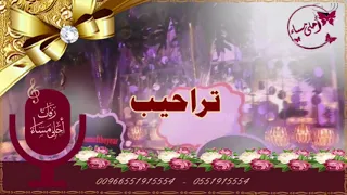 زفه عرس القمر باسم صفاء فقط ماجد المهندس 